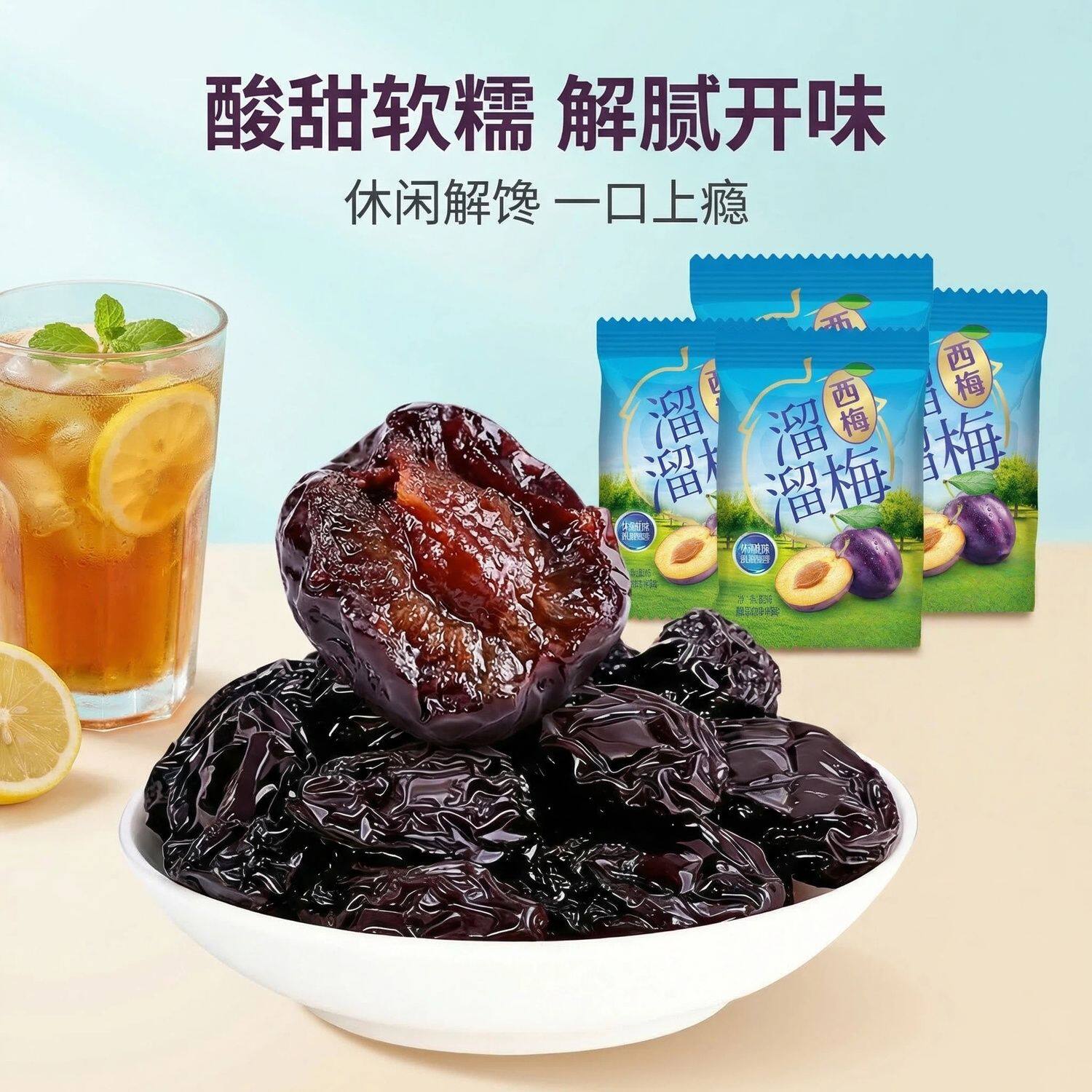 溜溜梅小包装散装西梅干乌梅干情人梅蜜饯果脯酸甜小吃喜糖小零食