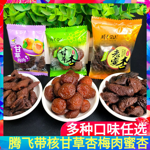 腾飞甘草梅肉无核杏肉散装500g