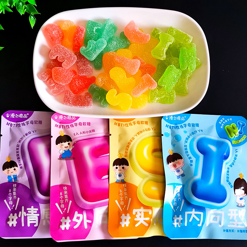优之唯品MBTI性格字母软糖内向型外向型儿童趣味解馋小零食