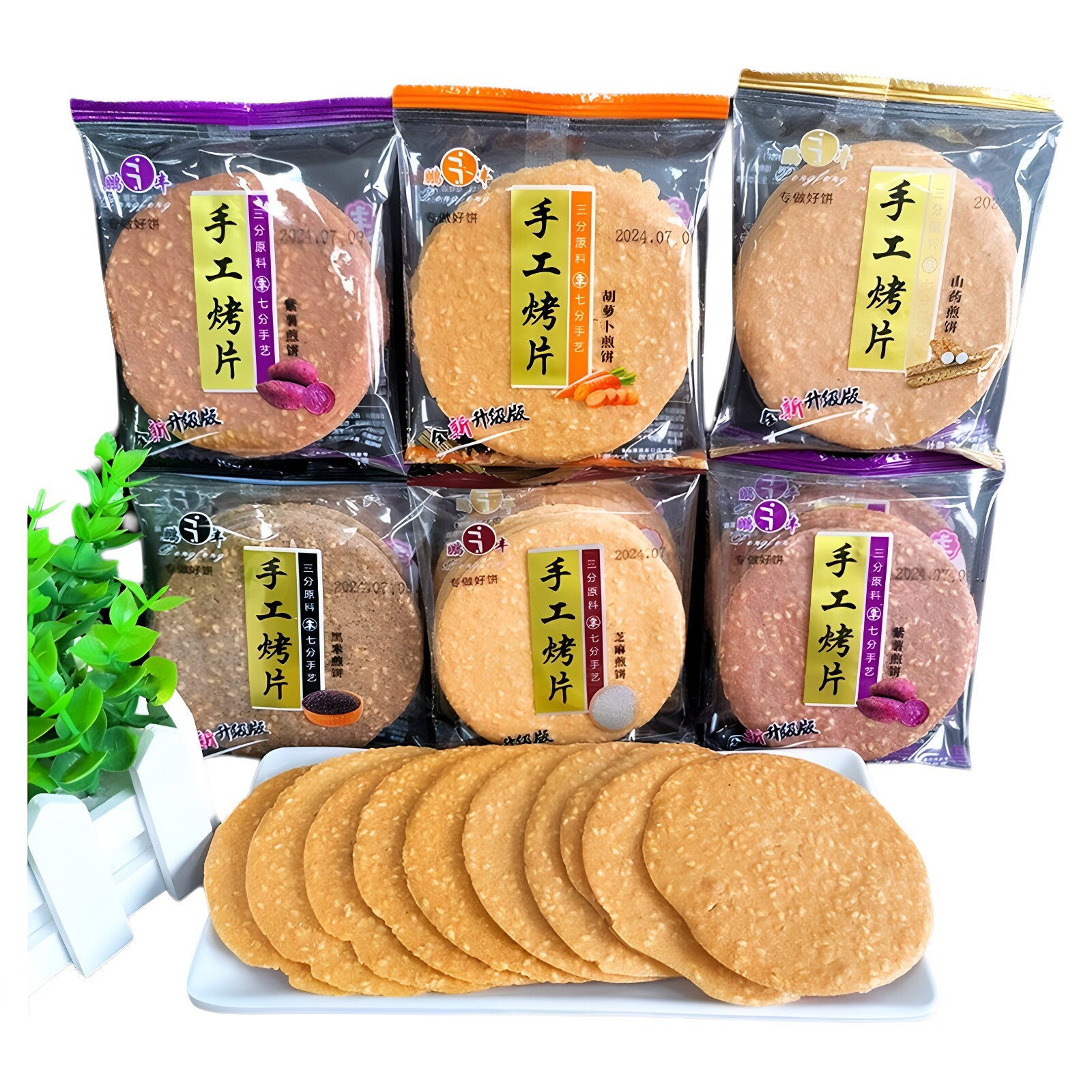 鹏丰手工烤片山药芝麻紫薯黑米胡萝卜煎饼薄脆饼干散装零食多口味
