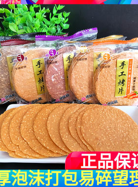 鹏丰手工烤片山药芝麻紫薯黑米胡萝卜煎饼薄脆饼干散装零食多口味