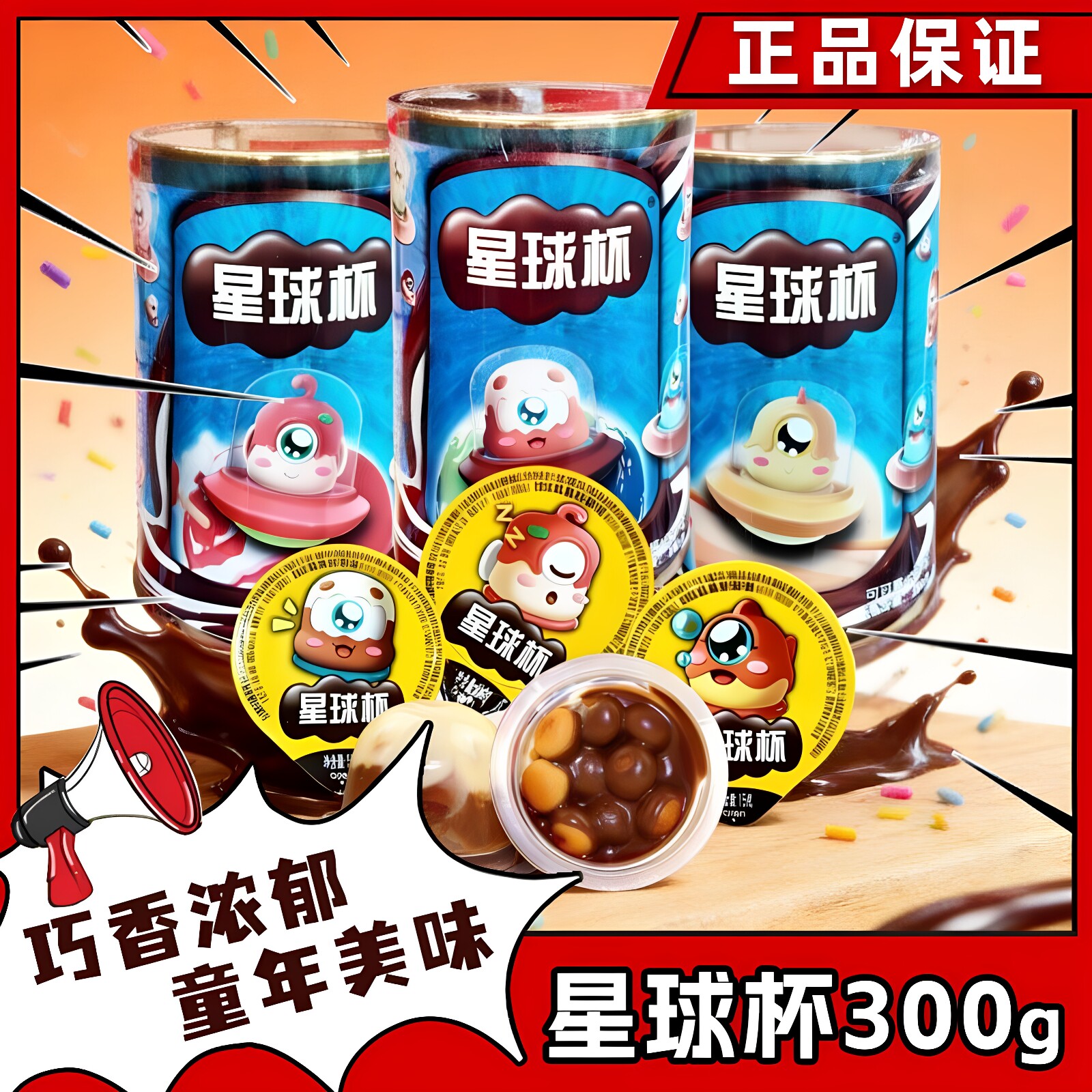 甜甜乐星球杯桶装300g巧克力杯夹心饼干儿童怀旧休闲解馋小零食