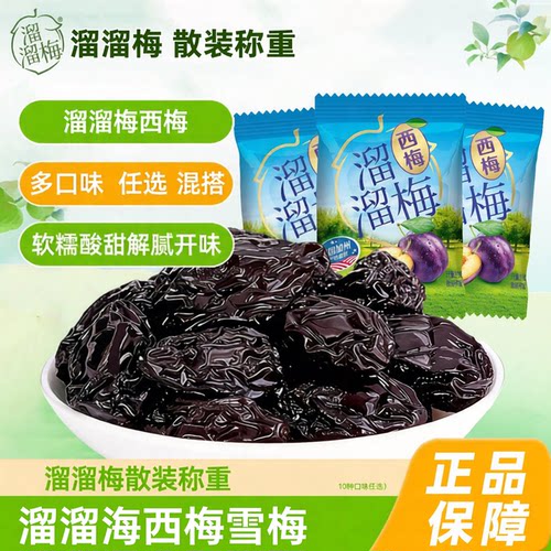 正品溜溜梅散装500g雪梅脆青梅绿茶梅西梅多口味混合零食杨梅包装