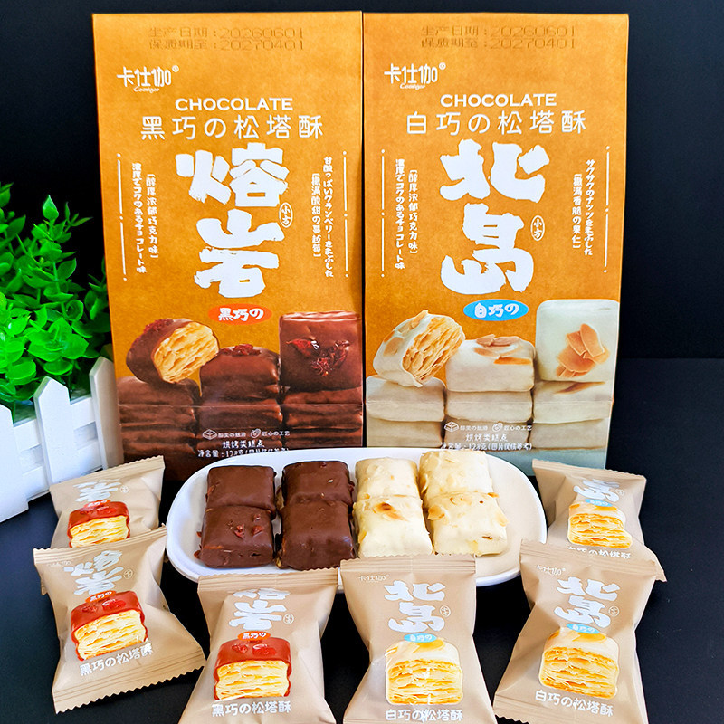 卡仕伽黑巧白巧松塔酥袋装128g熔岩北岛小方香脆酸甜休闲小零食品
