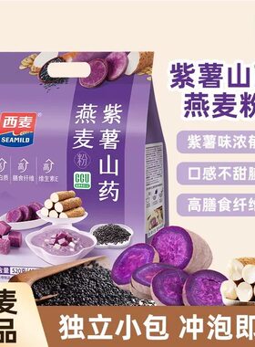 西麦紫薯山药燕麦520g独立小包装即食冲饮谷物早餐营养代餐燕麦片