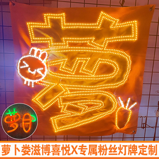 萝卜娄滋博喜悦X专属粉丝灯牌定制