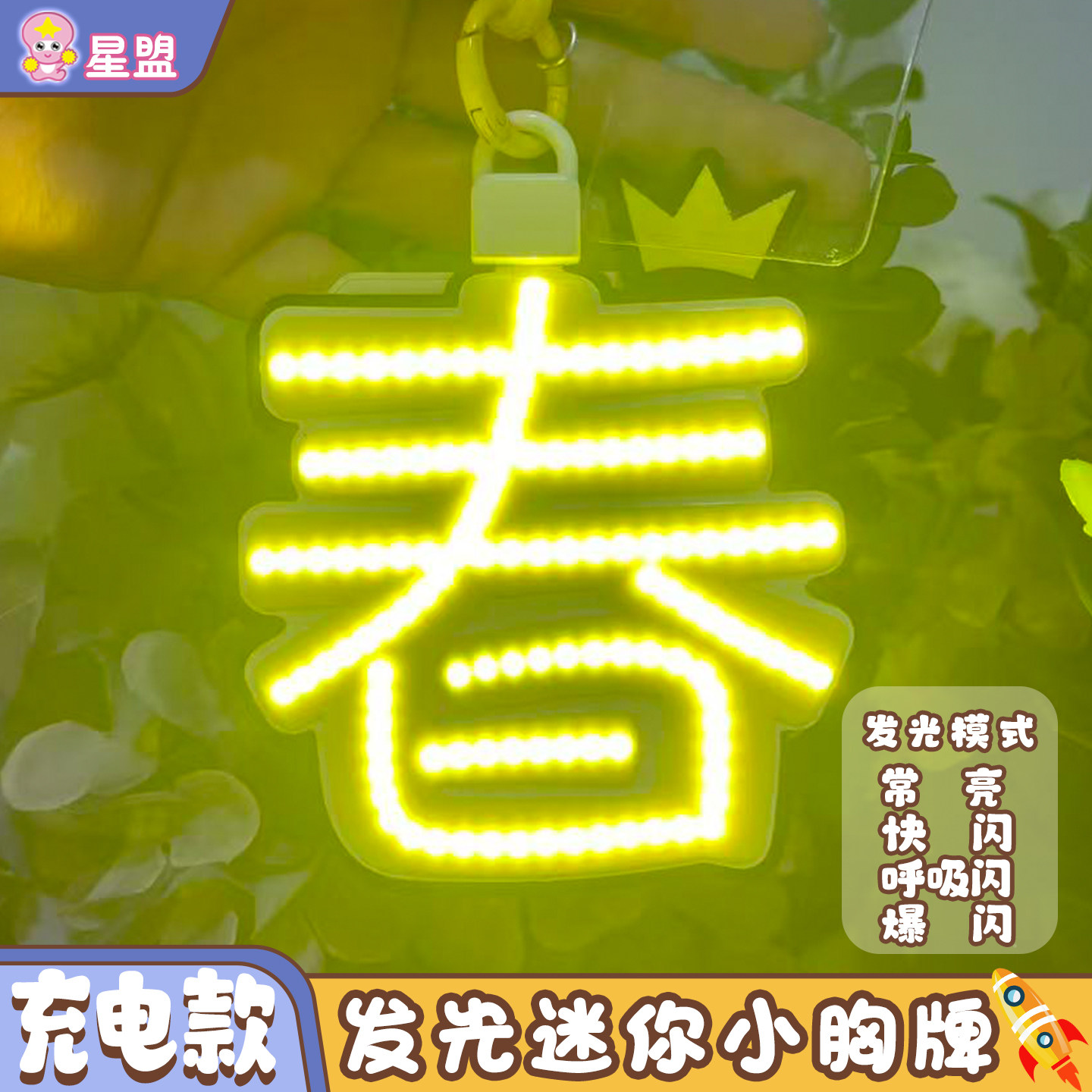 李宇春玉米黑科技多功能COB胸牌装饰挂件明星应援演唱会定制星盟图片