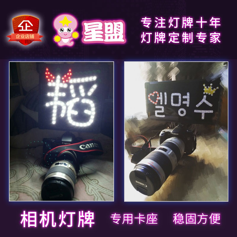 单反相机灯牌订做演唱会灯牌定做