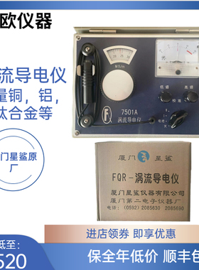 FQR-7501A涡流导电仪/涡流导电率仪 厦门星鲨涡流导电 电阻测试仪