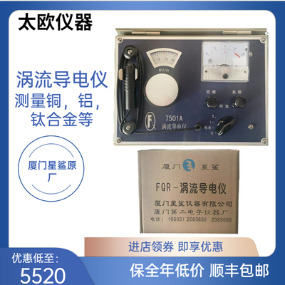 导电率测试仪涡流导电仪厦门星鲨