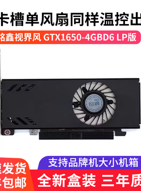 铭鑫GTX1650-4GD6/半高设计/游戏高清独立显卡/OPS  小机箱