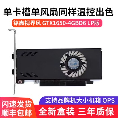铭鑫GTX1650-4GD6/半高设计/游戏高清独立显卡/OPS  小机箱