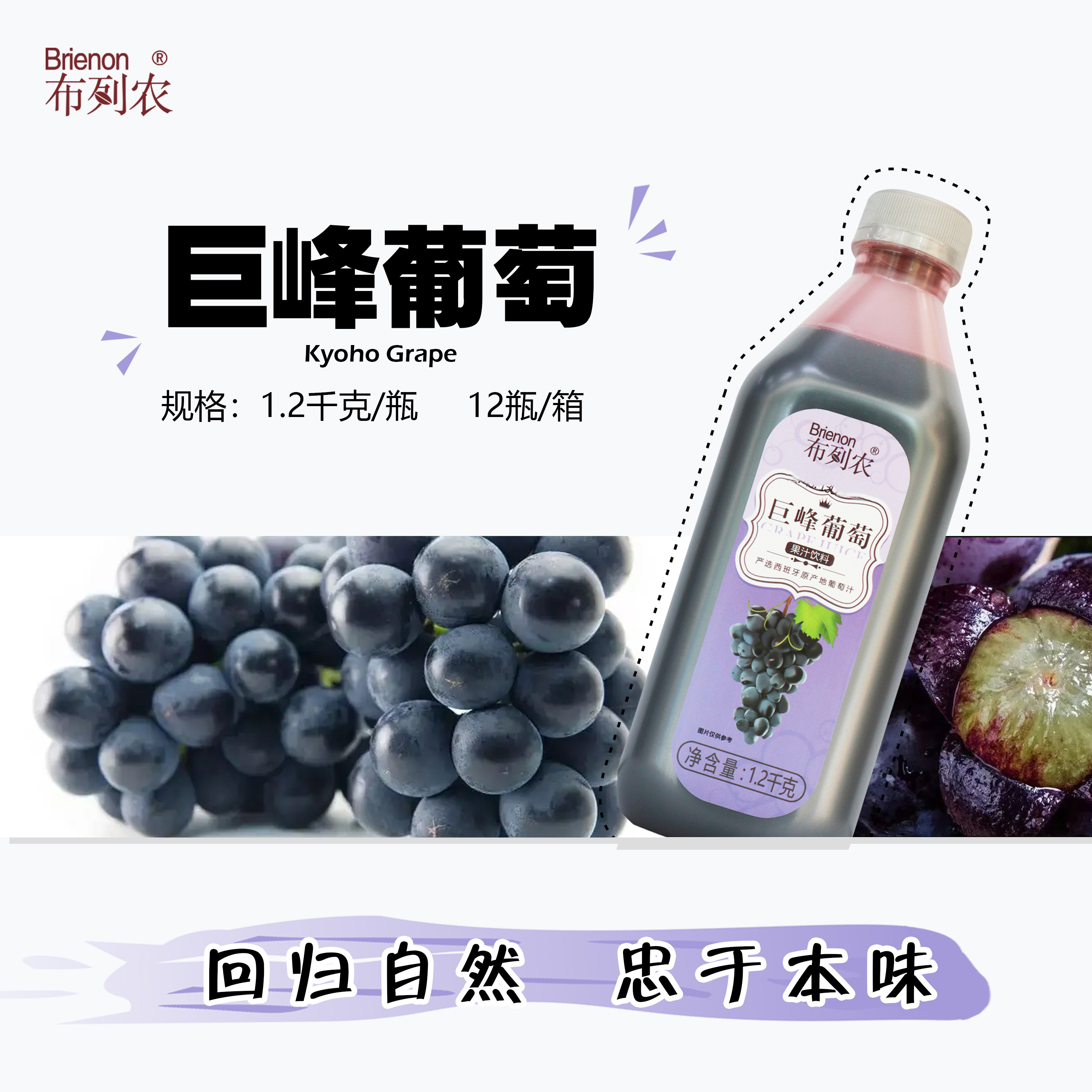 巨峰葡萄汁/多肉葡萄果茶布列农风味浓浆1.2kg赠送精美海报
