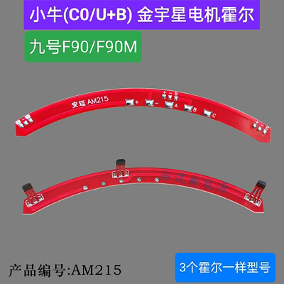 小牛电动C0 U+B U2 九号电动车F90 F90M 金宇星电机霍尔JYX32