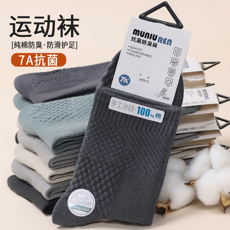 袜子男纯棉四季款按摩底7A抗菌防臭吸汗秋冬款透气中筒袜男士长袜