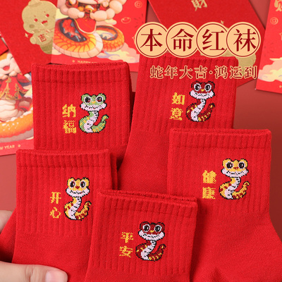 10双属蛇本命年红色袜子棉质男女中筒袜春秋冬季结婚新年礼物短袜
