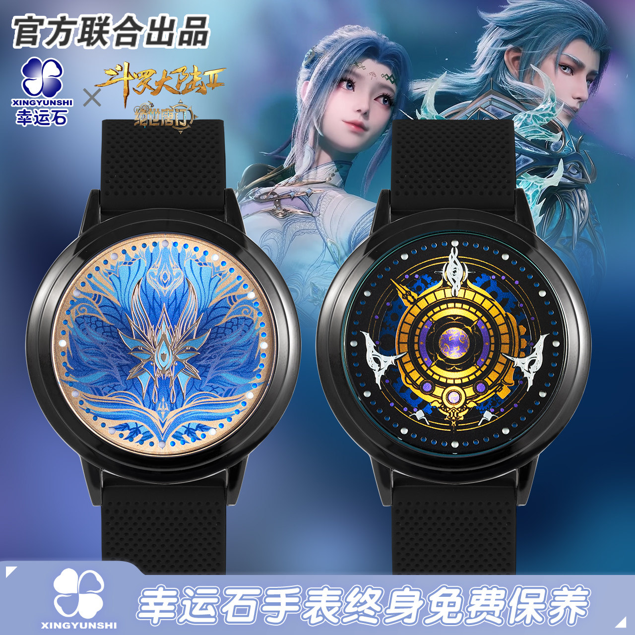 斗罗大陆2绝世唐门联名led手表