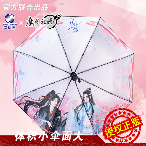 魔道祖师联名自动晴雨伞
