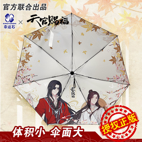 天官赐福联名花怜主题晴雨伞