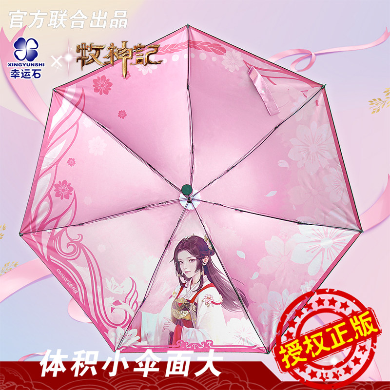 牧神记雨伞幸运石正版联名动漫周边灵毓秀女款学生遮阳黑胶晴雨伞,模玩/动漫/周边/娃圈三坑/桌游,动漫水杯/居家/百货,淘宝优惠券,粉丝福利购,淘宝优惠卷