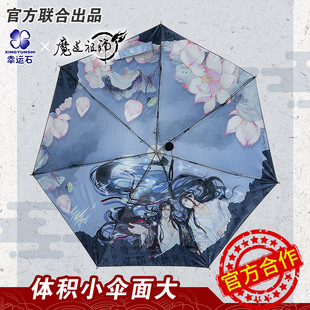 魔道祖师晴雨伞幸运石正版联名周边谷子魏无羡蓝忘机学生便携迷你