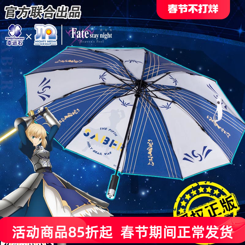 Fate雨伞幸运石正版联名动漫周边fgo吾王saber白呆毛王自动晴雨伞