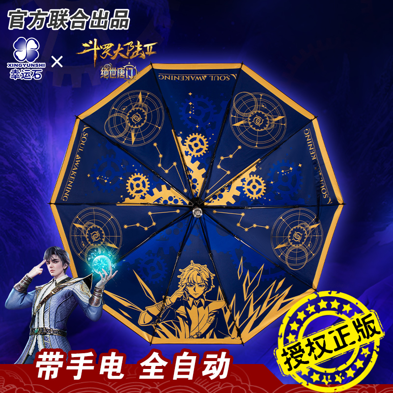 斗罗大陆绝世唐门晴雨伞幸运石正版联名动漫周边霍雨浩黑胶自动伞