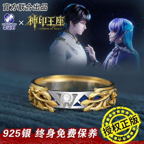 神印王座联名勿忘我戒指