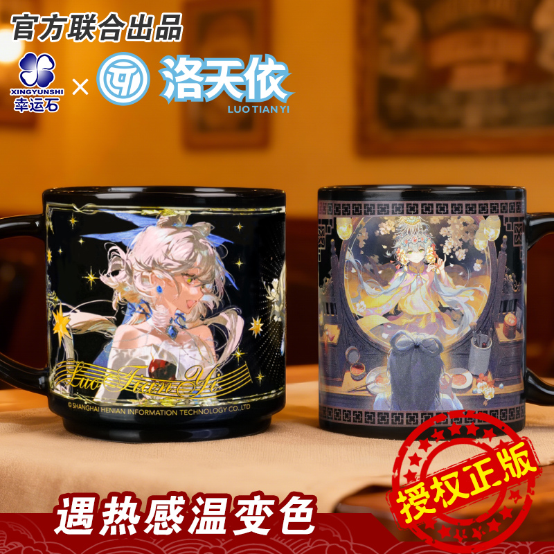 洛天依联名变色马克杯