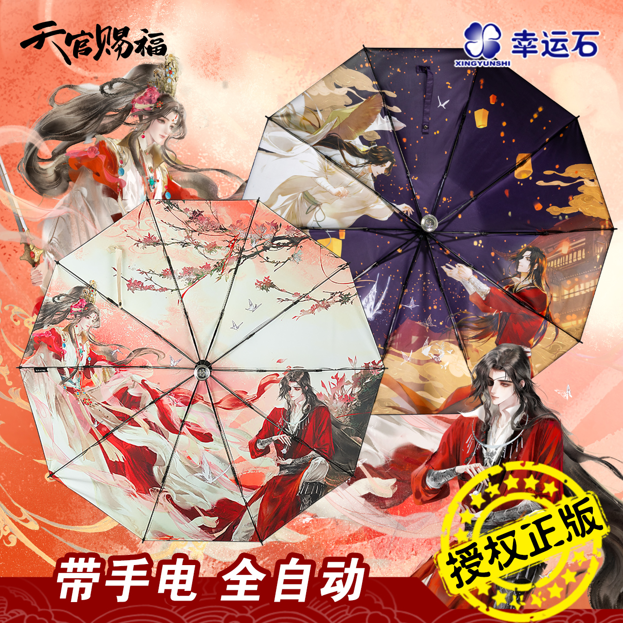 天官赐福联名自动晴雨伞