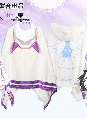 从零开始的异世界生活披风 爱蜜莉雅艾米莉亚cos服斗篷雷姆空调毯