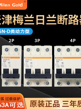 梅兰日兰动力型D类G45N1P2P3P4P1-63A断路保护器空气开关高负荷