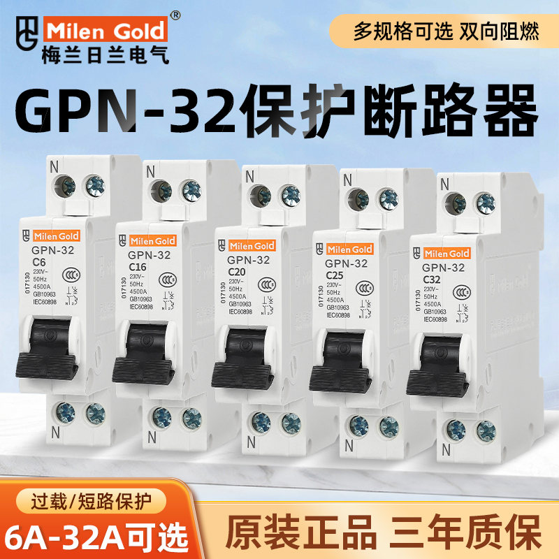 梅兰日兰GPN1P双进出小型断路器家用10A16A20A25A32A双进空气开关 电子/电工 空气开关 原图主图