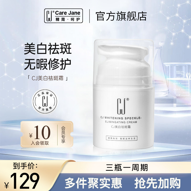 CJ祛斑霜美白保湿补水色斑晒斑黄褐斑雀斑男女去斑神器