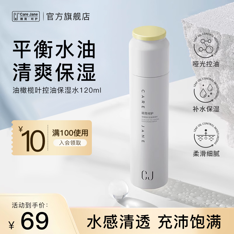CJ柔肤水控油保湿水平衡水