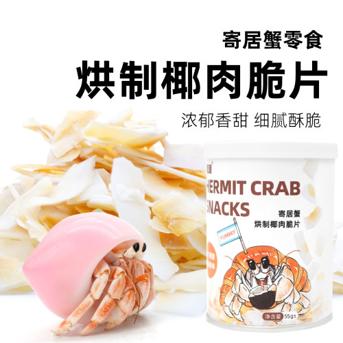陌派寄居蟹专用食物冻干椰片～虾蟹食物零食冻干椰片冻干罐装