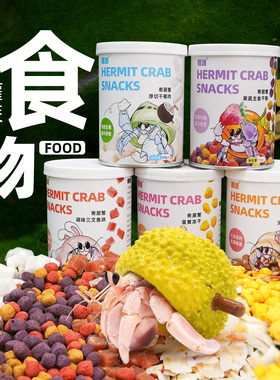 陌派寄居蟹食物零食～专用食物零食罐装混合粮食冻干椰子片