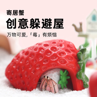 陌派mini草莓躲避窝～寄居蟹躲避窝躲避屋小号仿真树脂可爱造景