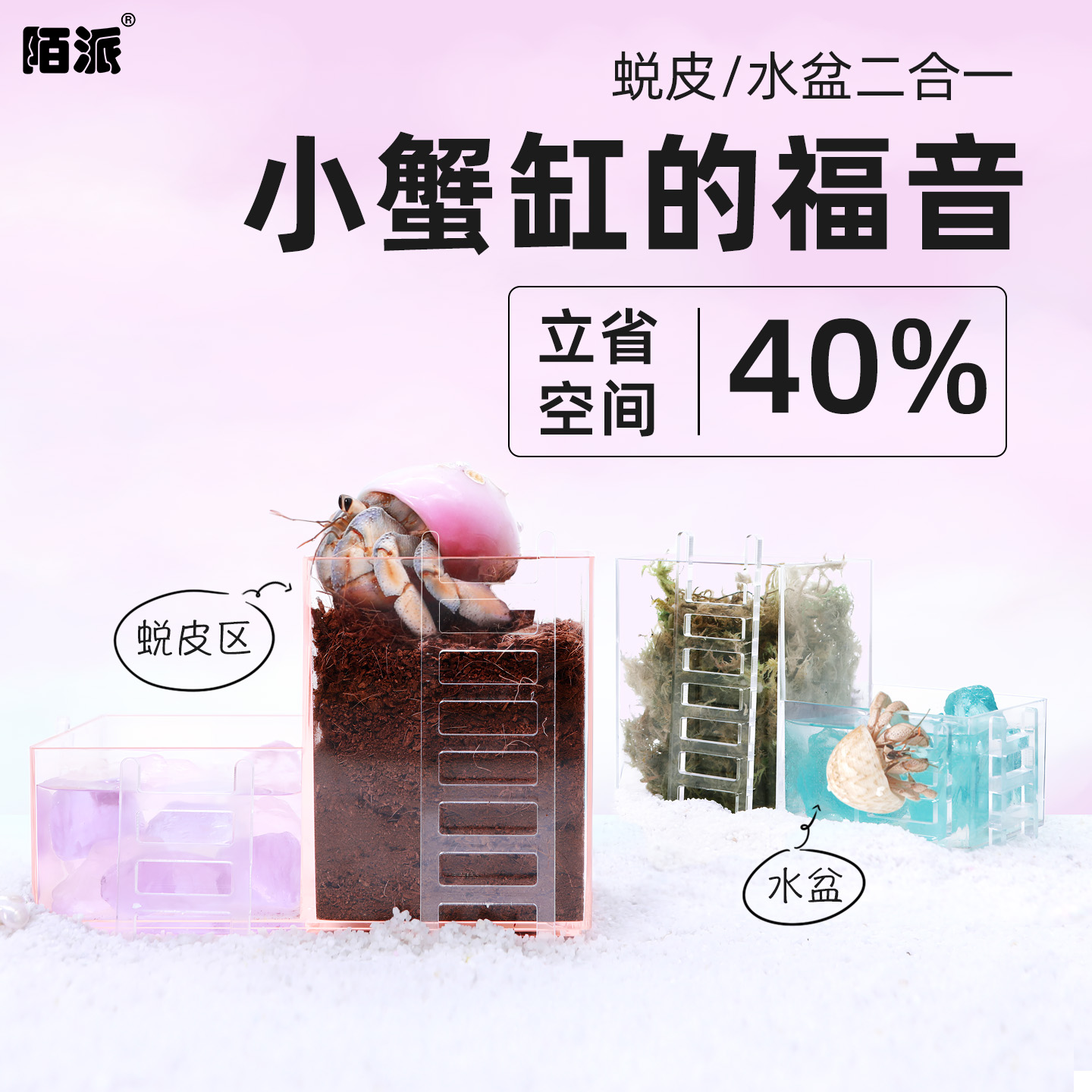 寄居蟹蜕皮桶水盆二合一套装～小号双区物理隔离缸活体孵化盒