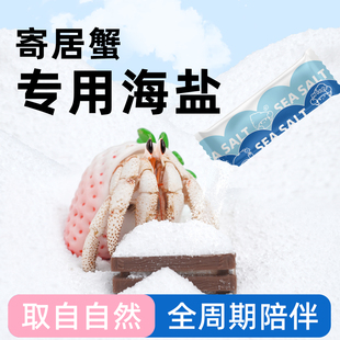 天然高钙水族盐硬骨LPS盐SPS海水盐 陌派寄居蟹专用海盐～小包装