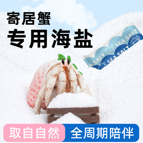 陌派寄居蟹专用海盐～小包装天然高钙水族盐硬骨LPS盐SPS海水盐