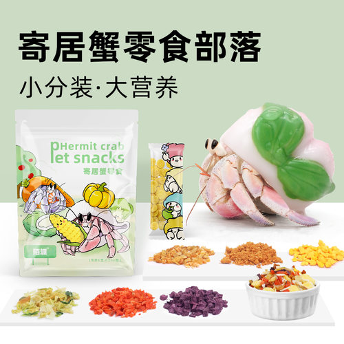 寄居蟹零食食物粮食吃的