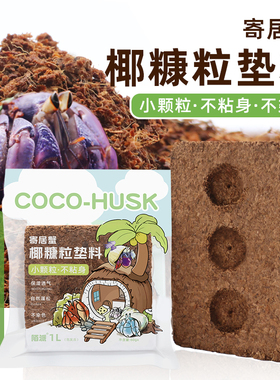 陌派寄居蟹小颗粒优质椰糠椰砖～易泡发不易沾身爬宠垫材蜕皮椰土