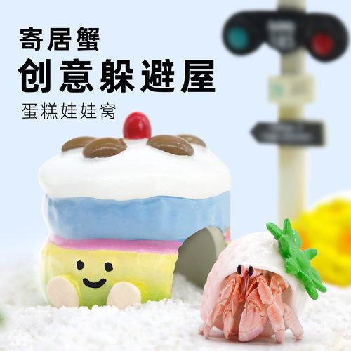 mini蛋糕娃娃躲避窝～仿真造型