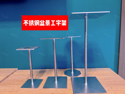 不锈钢盆景工字架 高端大气 盆景架子现代不生锈