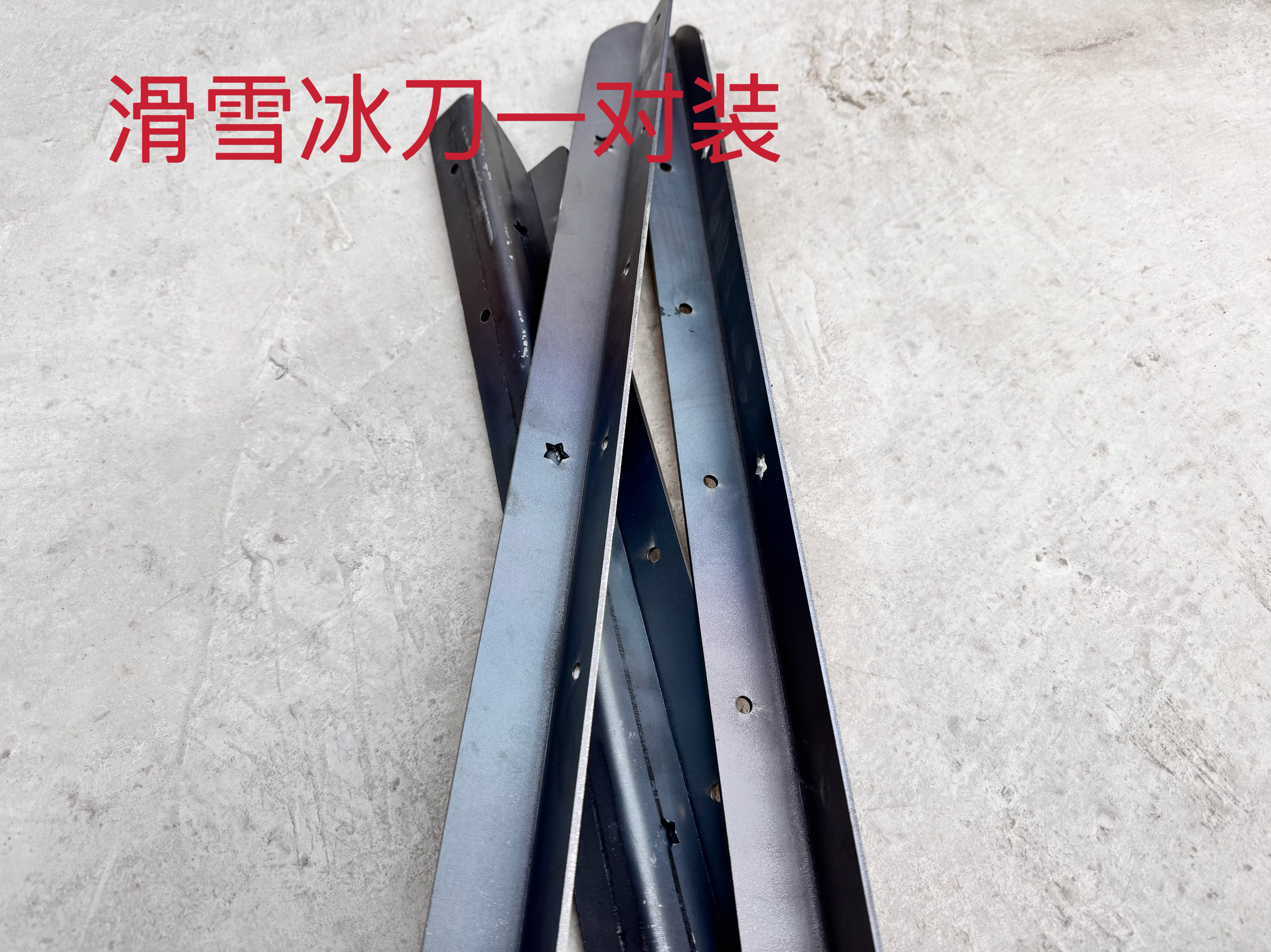 加厚滑雪冰刀 2.5毫米厚度结实耐用,农机/农具/农膜,收割机械,淘宝优惠券,粉丝福利购,淘宝优惠卷