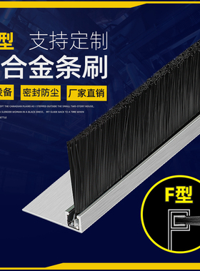 门底门窗密封毛刷H型铝合金条刷 F型毛刷条工业机床 机柜防尘毛刷