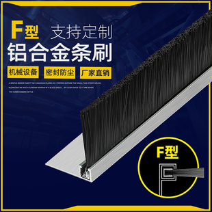 门底门窗密封毛刷H型铝合金条刷 F型毛刷条工业机床 机柜防尘毛刷