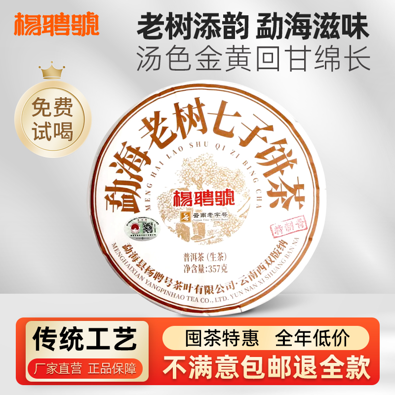 勐海老树纯料杨聘号生茶
