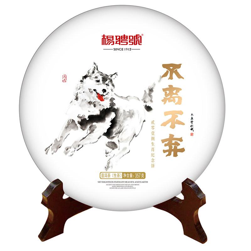杨聘号 2018戊戌年生肖纪念饼 不离不弃普洱茶生茶357克